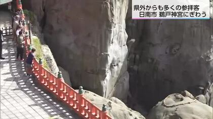 「例年通りの参拝客」宮崎県日南市の鵜戸神宮　県外からの観光客などでにぎわう