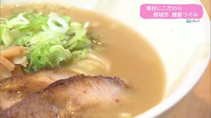 地元素材にこだわり　夫婦で作る濃厚ラーメン「麺屋つぐみ」【トレリン】