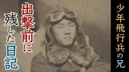 「離れて初めて知る父母の恩」21歳で戦死した少年飛行兵の兄が遺した“出陣日記”…弟「命の大切さ伝えないかん」【兵庫発】