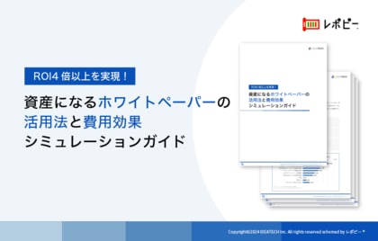 「資産になるホワイトペーパーの活用法と費用効果シミュレーション」ガイドを無料公開!