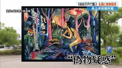 スケールモデル 新作 天才贋作師」が手がけた作品か？高知県立美術館が1800万円で 絵画