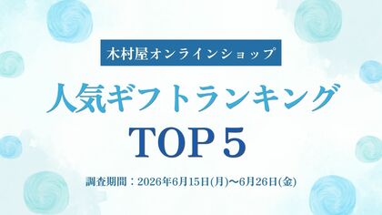 【木村屋總本店】夏の贈り物に迷ったらコレ！オンラインショップ「人気ギフトランキング」TOP5