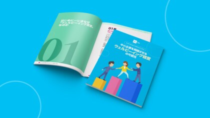 中小企業の人材確保・定着の切り札「ウェルビーイング経営」調査レポートを公開