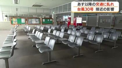 台風30号接近の影響　23日以降の交通に乱れ　