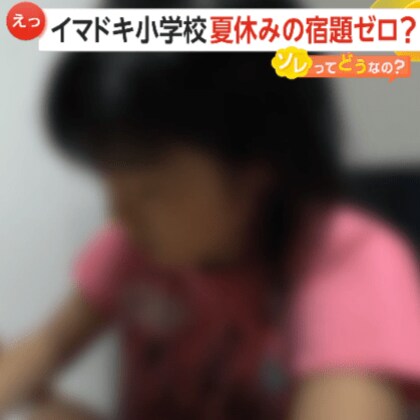 「夏休みに宿題の山」は昔話に？イマドキ小学校は夏休みの宿題ゼロ！「やるかやらないかは自分次第」ソレってどうなの？