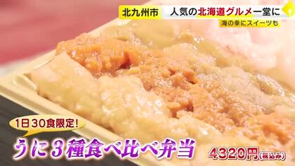 3種類のウニ食べ比べができる限定弁当が登場　北の大地から絶品グルメが勢ぞろい「北海道物産展」　福岡・北九州市