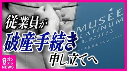 「2000人以上の従業員が今も窮地」ミュゼプラチナム“給与支払い計画”にも「信用できない」元従業員らが破産申し立て