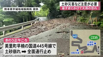 県内では６日も激しい雨や強い雨が降っていて美里町の国道で土砂崩れ【熊本】