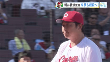 【カープ】新井監督来季も続投へ　ファンの思い…「全部一新しないと」「明るいカープを」「時に厳しい采配を」【広島発】