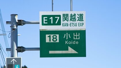 関越道･小出IC⇒魚沼ICに名称変更で3億円の費用も…経済効果は16億円!? 新潟･魚沼市の認知度アップへ