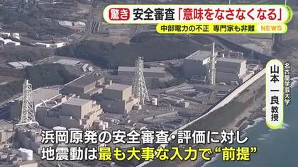 「安全審査そのものが意味をなさなくなる可能性」　浜岡原発めぐるデータ”捏造”　静岡県の専門家会議トップも非難　「地震動は最も大事な入力で“前提”」
