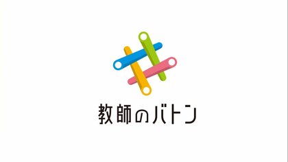 教師の生の声を届ける「♯教師のバトン」…「死んでしまう」現役教師の悲痛な叫び
