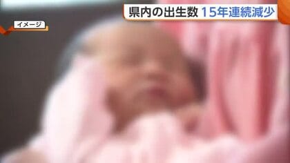 子育て支援に力も…新潟県の“出生数”15年連続減少で過去最少に　県は引き続き子育て・結婚支援などの充実図る