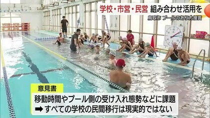 水泳授業どう変わる？学校プールの老朽化や熱中症リスク受け公営・民営との併用を提言（鳥取市）