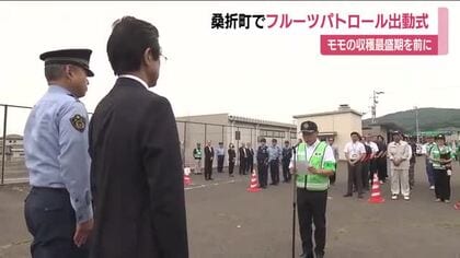 モモの盗難被害を防げ　収穫最盛期前にフルーツパトロール出動式　警察などが果樹園を巡回　福島・桑折町