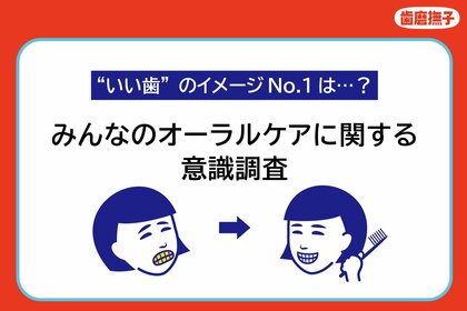 84.4%がオーラルケアを美容の一部だと思っている!“いい歯”のイメージNo.1は「白い歯」【オーラルケアに関する調査報告】