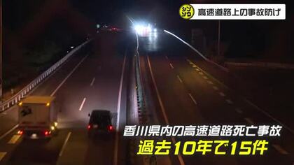 高速道路で停止中の車両に後続車が…事故防止のポイントは「ハイビーム」の使い方【シンソウ　岡山・香川】