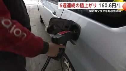 秋田のレギュラーガソリン、3カ月ぶりに160円台に　6週連続の値上がり　イラン情勢の緊迫化が影響