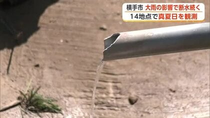 県内14地点で真夏日観測　暑さの中、横手市山内黒沢の7世帯で断水続く　復旧のめど立たず　秋田