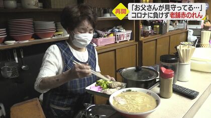創業60年で初の長期休業…老舗中華そば店がコロナに負けず営業再開「お父さんが笑顔で見てる」【愛媛発】