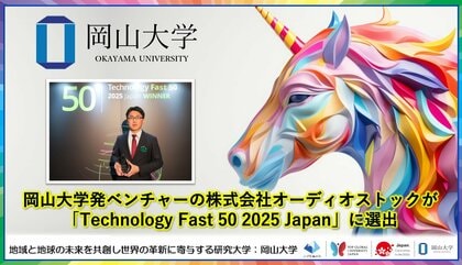 【岡山大学】岡山大学発ベンチャーの株式会社オーディオストックが「Technology Fast 50 2025 Japan」に選出