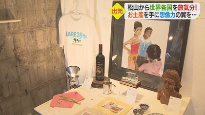 南極からメキシコへ…“想像力”で海外旅行を疑似体験　お土産で現地に思いを【愛媛発】