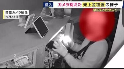 「みんなが一生懸命働いたお金を何でよその人が勝手に。腹が立ちます」と店主　犯行の一部始終が“防カメ”に「閉店後、懐中電灯を持った人物がレジ辺りを物色」　飲食店で売り上げ・現金数十万円が盗まれる