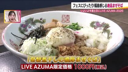 グルメもすごい！LIVE AZUMA 2026　フェス限定まぜそば＆クラフトサケに注目
