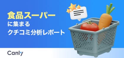 【食品スーパー業界向け無料レポート公開】レジ体験・スタッフ接客が低評価の原因？クチコミ分析から見えた「選ばれる店舗」の共通点