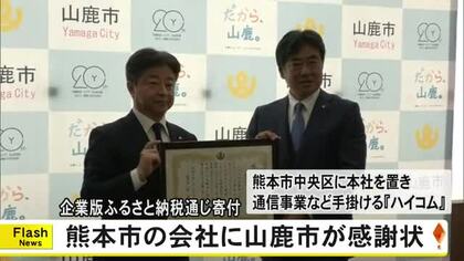企業版ふるさと納税で寄付　ハイコムに山鹿市が感謝状贈呈【熊本】