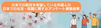 【外国人材採用】日本での就労を希望している外国人の日本での生活・就職に関するアンケート調査結果(2024年)
