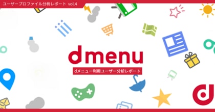 ドコモデータを活用したユーザープロファイル分析レポート第4弾を公開「dメニュー利用ユーザー分析レポート」