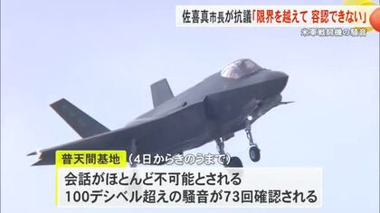 米軍戦闘機の騒音が昼夜を問わず相次ぐ　市民から236件の苦情　佐喜真市長が防衛局に抗議　