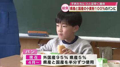 県産と国産の小麦粉100％のパンを新年度から給食で提供　ひと足早く食べた児童は「ふわふわ」大分