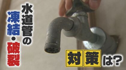 今季最強寒波迫る中…“水道管”の凍結・破裂に注意！ 家屋に“被害”のおそれも…対策は【新潟発】