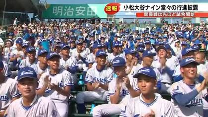 夏の甲子園が開幕！小松大谷は堂々の行進を披露し初回に