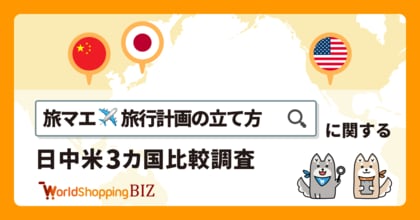 【日中米グローバルリサーチ】日本と比較して他国を分析する「旅マエ・旅行計画の立て方」に関する3カ国調査レポートを公開