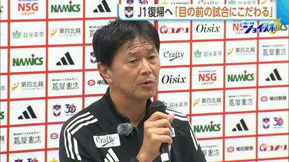 【J2新潟】船越監督が今季を総括「非常に実りあるリーグ戦だった」　野澤社長はJ1復帰に向け「補強予算のアクセル緩めない」