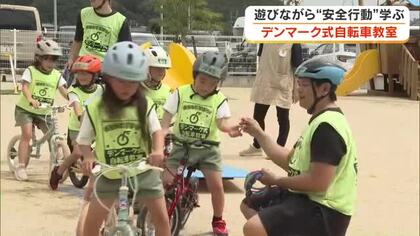 遊びながら自然と身に付けられる安全行動　岡山市で自転車先進国・デンマーク発祥の「自転車教室」【岡山】