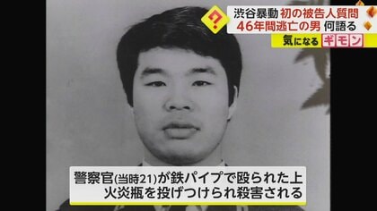 46年間も逃亡】鉄パイプで殴り、火炎瓶投げつけ…「渋谷暴動」で