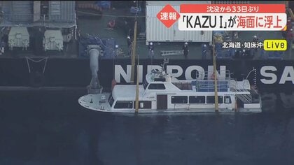 KAZU I」海面に浮上 沈没から33日ぶり…作業船上に引き揚げ、事故原因
