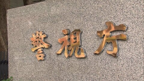 当時の捜査幹部ら3人に528万円　大川原化工機冤罪事件で警視庁請求