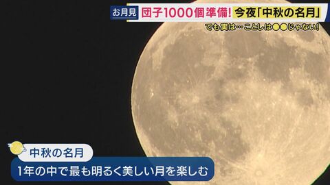 「中秋の名月」＝満月ではない？　ことしは“2日”ズレ　近畿は「25日夜がお月見のチャンス。雲も多いけど、諦めないで！」気象予報士解説