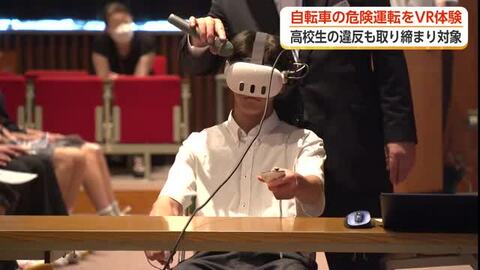 VRで”追突”を体験　高校生が自転車の危険運転を疑似体験する交通安全講習　「自転車と同じ感覚だった」