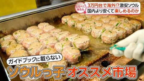 国内より安い！？3万円台で海外激安ソウル【しらべてみたら】