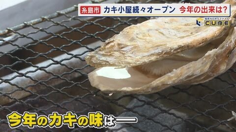 “旬の味”を堪能  早くも名物のカキ小屋オープン  今シーズンの出来は？猛暑だったものの台風の影響なく順調  【福岡発】