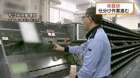 年賀状の仕分け作業急ピッチ　元日の予定配達枚数は約３割減（島根・松江市）