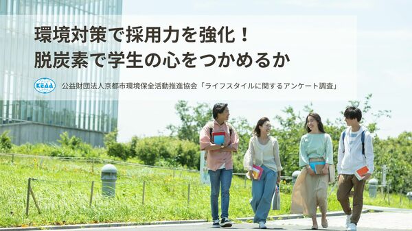 【調査結果】環境への取り組みが企業の魅力に！学生の半数以上が「脱炭素」を重視する理由