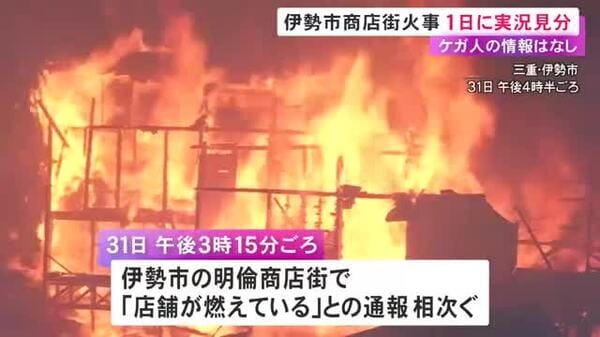 三重県伊勢市の明倫商店街で発生した火災