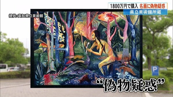 天才贋作師」が手がけた作品か？高知県立美術館が1800万円で購入